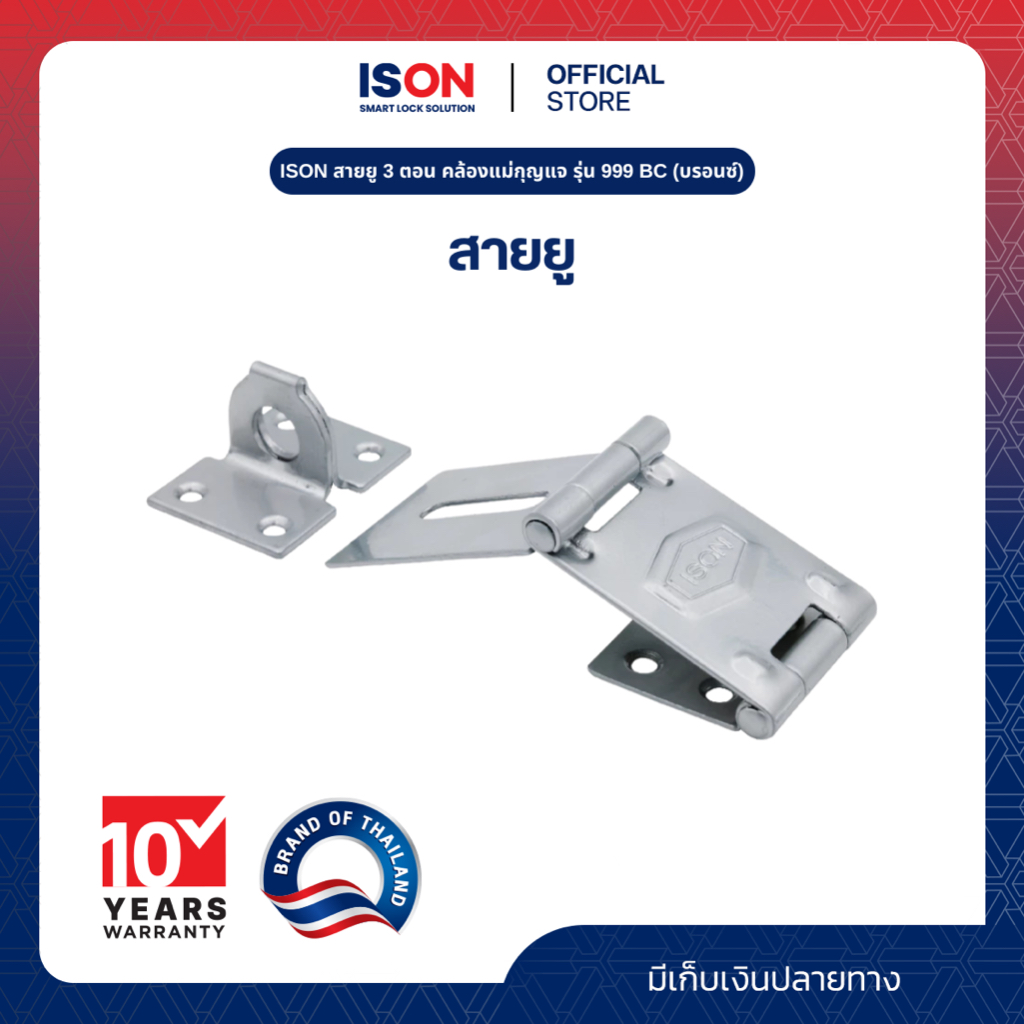 ISON สายยู 3 ตอน คล้องแม่กุญแจ รุ่น 999 BC (บรอนซ์)