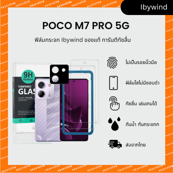 ฟิล์มสำหรับ Xiaomi Poco M7 Pro 5G ฟิล์มกระจกใส ibywind ของแท้ พร้อมฟิล์มหลังและกันเลนส์กล้อง