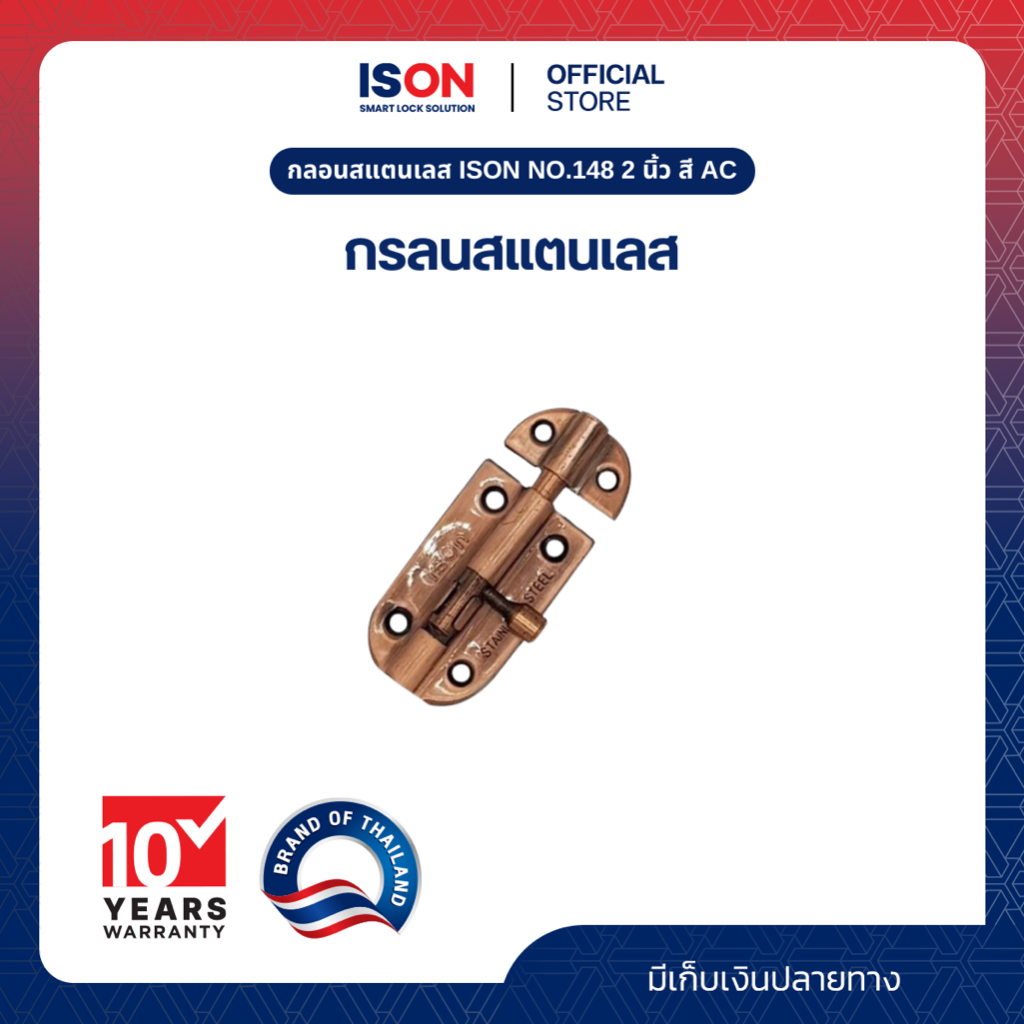 กลอนสแตนเลส ISON NO.148 2 นิ้ว สี AC