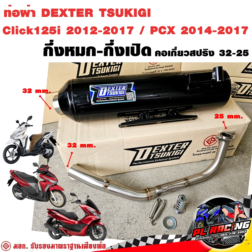 ท่อผ่า มอก. DEXTER Click125i 2012-2017 PCX 2014-2017 คอเลส คอ25ออก32 จุก 32 มิล แถมจุกลดเสียง