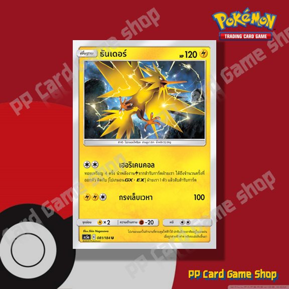 ธันเดอร์ (AS5a C 081/184 U/SD) สายฟ้า ชุดดับเบิ้ลเบิร์ส การ์ดโปเกมอน (Pokemon Trading Card Game) ภาษาไทย
