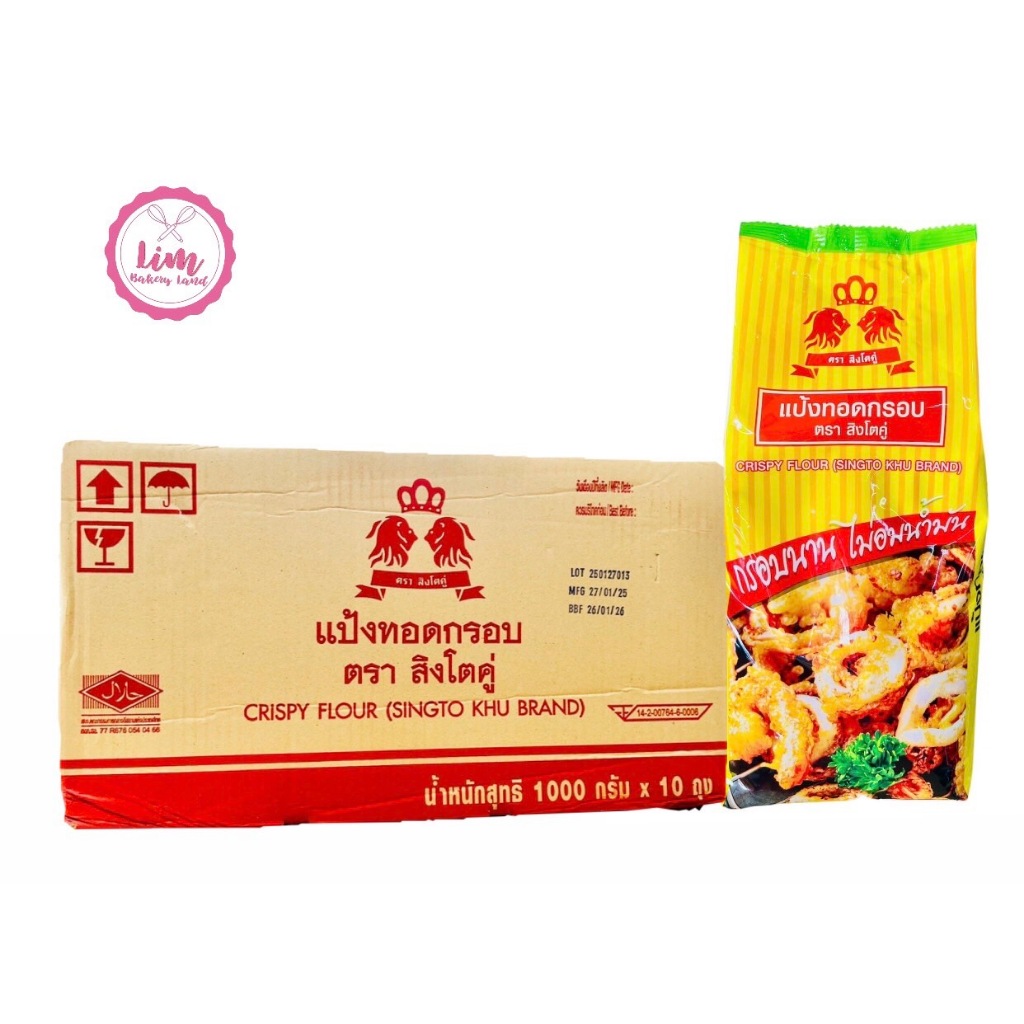 ขายยกลัง {ส่งฟรี] สิงโตคู่แป้งทอดกรอบ 1kg.X10ถุงExp 27/11/27 กรอบนาน ไม่อมน้ำมัน ยกลัง
