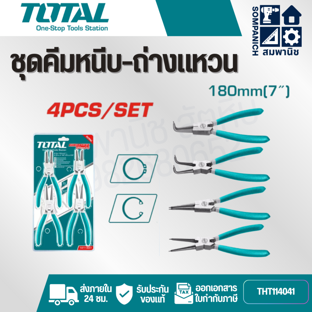 TOTAL คีมหนีบ-ถ่าง 4 ตัวชุด ขนาด 7 นิ้ว รุ่น THT114041 ( Circlip Plier) - คีมหนีบแหวน คีมถ่างแหวน