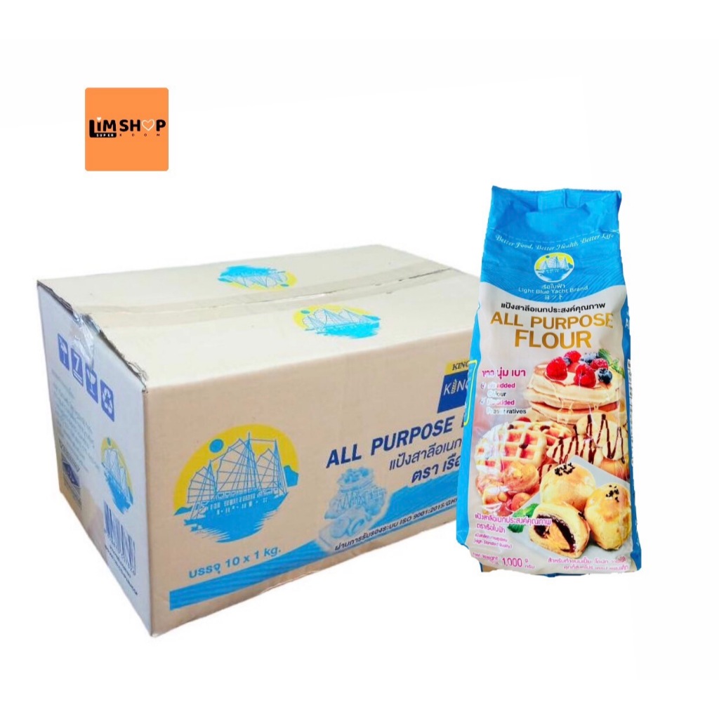 [ส่งฟรี] เรือใบฟ้า แป้งสาลีอเนกประสงค์ 1กก.X10ถุง ยกลังEXP 08-04-26 แป้งเครป ไม่ต้องพักแป้ง