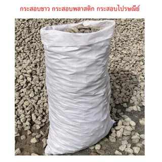 กระสอบขาว กระสอบพลาสติก กระสอบไปรษณีย์ ขายปลีก 1 ชิ้น