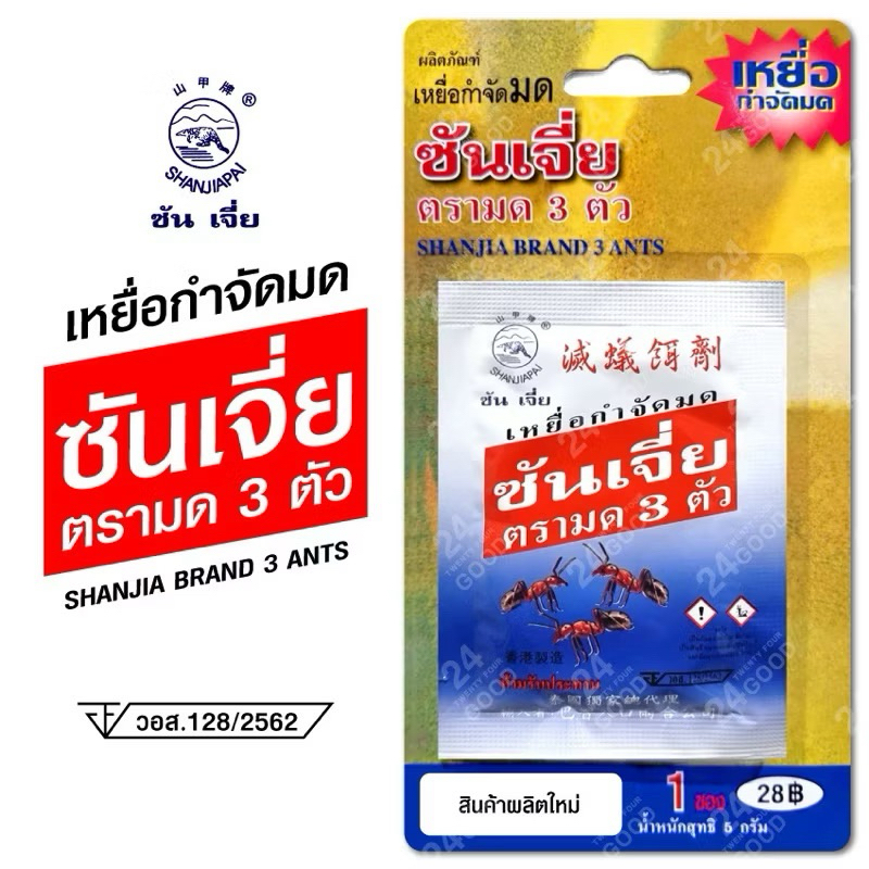 ซันเจี่ย เหยื่อกำจัดมด บรรจุแพค1ซอง ตรามด3ตัว