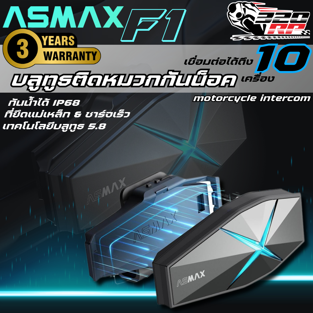 บลูทูธติดหมวกกันน็อค ASMAX F1 PRO อินเตอร์คอมได้ 10 เครื่อง!! ส่งไว!! รับประกัน 3ปี!! 320SPราชพฤกษ์