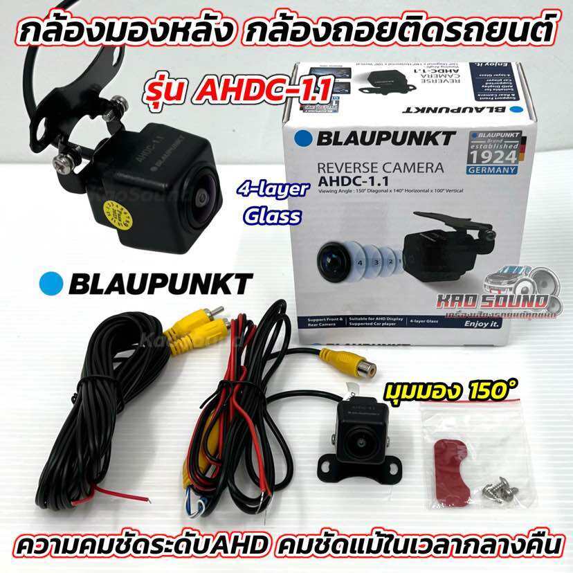 BLAUPUNKT กล้องถอยติดรถยนต์ กล้องAHD กล้องมองหลัง รุ่น AHDC-1.1 มุมมองกว้าง 150องศา 4Layer Glass กันน้ำ IP69K เลนส์แก้ว4