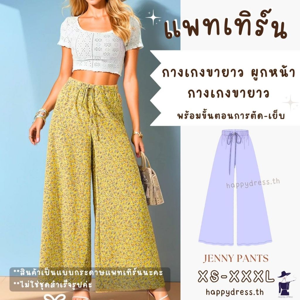 แพทเทิร์นกางเกงขายาว ผูกหน้า พร้อมขั้นตอนการเย็บ แบบเสื้อผ้า แพททเทิร์นกางเกง แบบแพทเทิร์นเสื้อผ้า