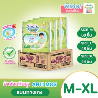 Mamypoko Anti Mos (ยกลัง แพ็ค 4 ห่อ)ผ้าอ้อมกันยุง ห่อเขียว แ…