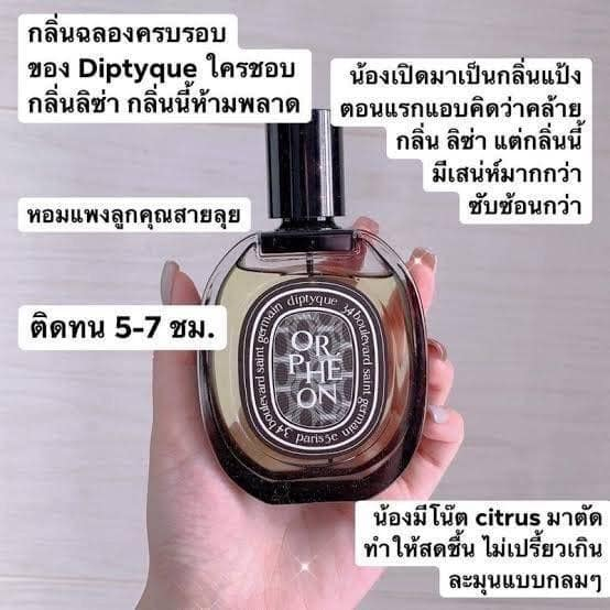 DIPTYQUE Orpheon EDP 75ml กล่องซีล*ป้ายไทย