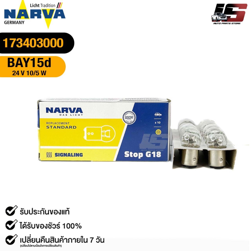 หลอดไฟ 2 จุดเล็ก PHILIPS NARVA BAY15d 24V 10/5W ( 1 กล่อง 10 ดวง ) ฟิลลิป รหัส 173403000