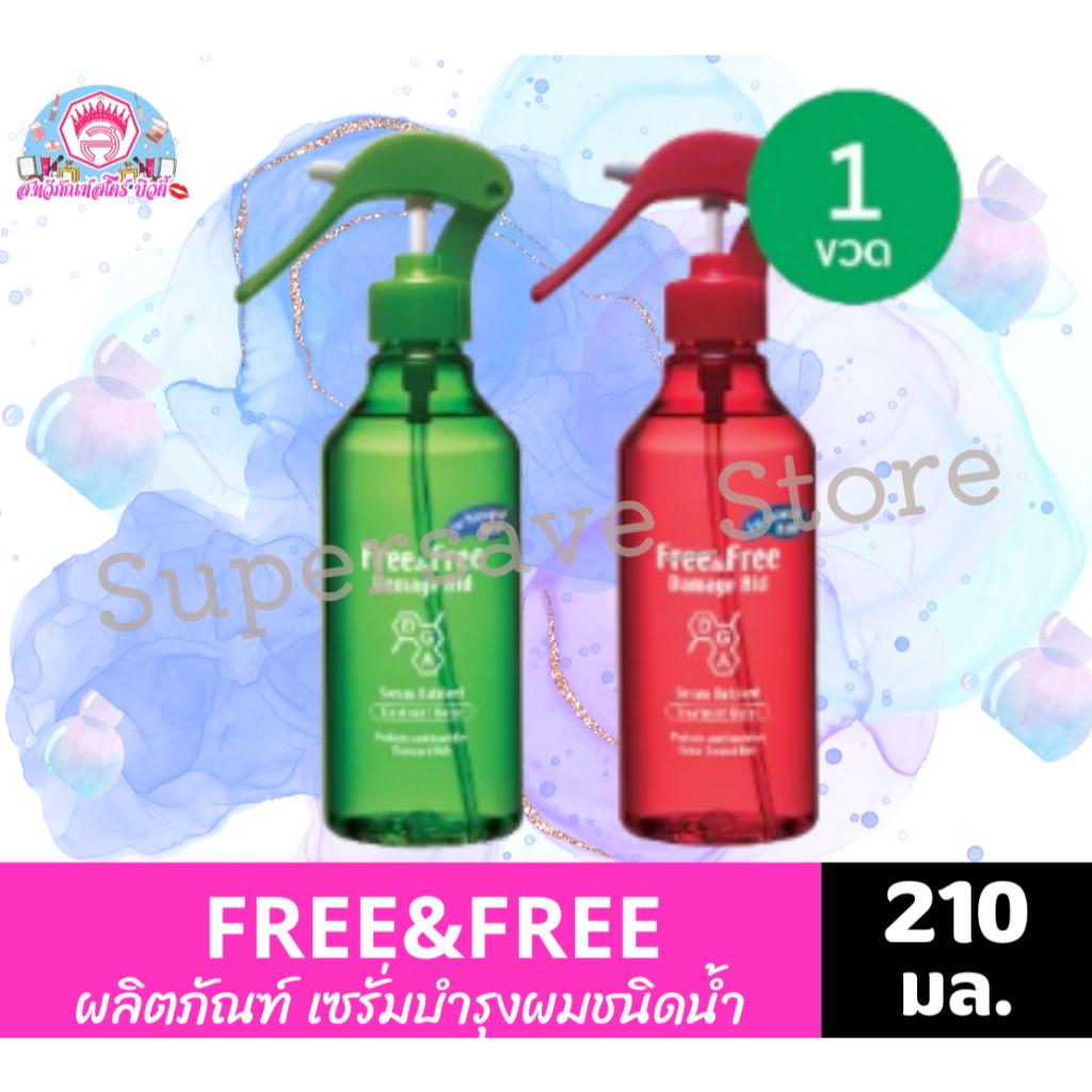 ฟรี แอนด์ ฟรี แดเมจ เอด เซรั่มบำรุงผม ชนิดน้ำ ขนาด 210 มล. ทั้ง 2 สูตร