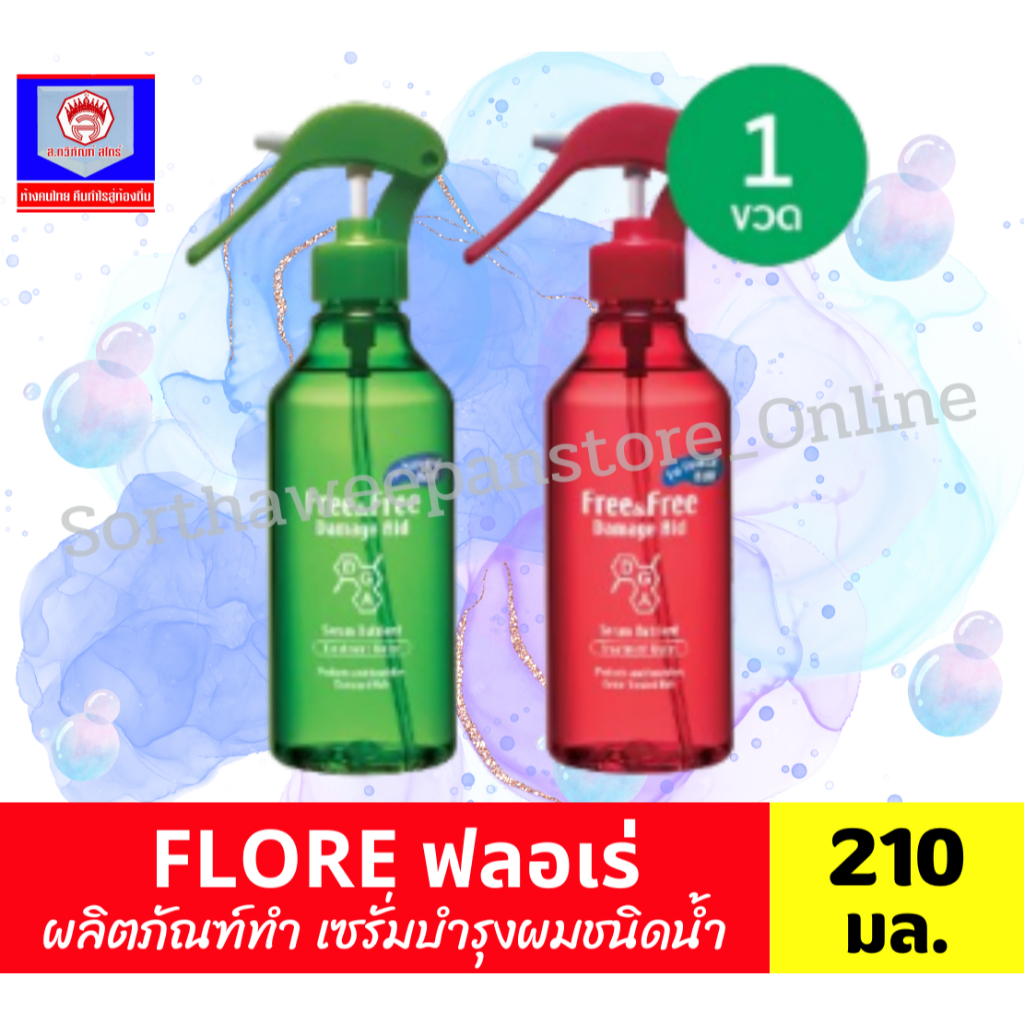 ฟรี แอนด์ ฟรี แดเมจ เอด เซรั่มบำรุงผม ชนิดน้ำ ขนาด 210 มล. ทั้ง 2 สูตร