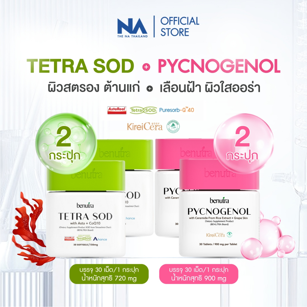 [SET] Benutra Tetra SOD 2 + PYCNOGENOL 2 บีนูทร่า Astaxanthin ลดปัญหาฝ้า กระ ผิวขาวใส ต้านอนุมูลอิสร