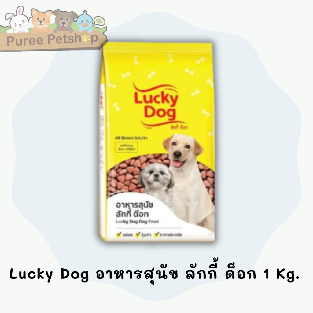 Lucky Dog อาหารสุนัข ลักกี้ ด็อก 1 Kg.