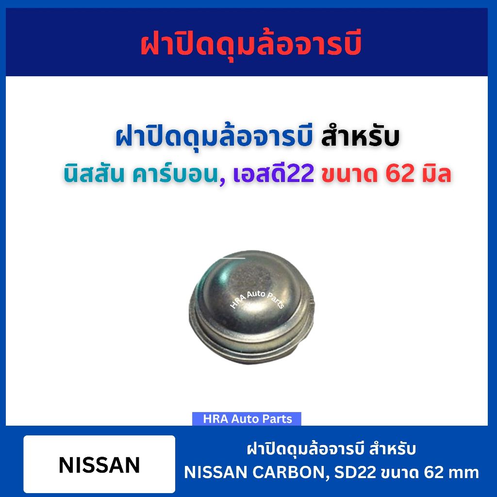 ฝาปิดดุมล้อจารบี สำหรับ NISSAN CABON SD22 ขนาด 62 มิล นิสสัน คาร์บอน เอสดี22 ฝาครอบดุมล้อ ฝาปิดดุมล้อ ฝาเหล็ก