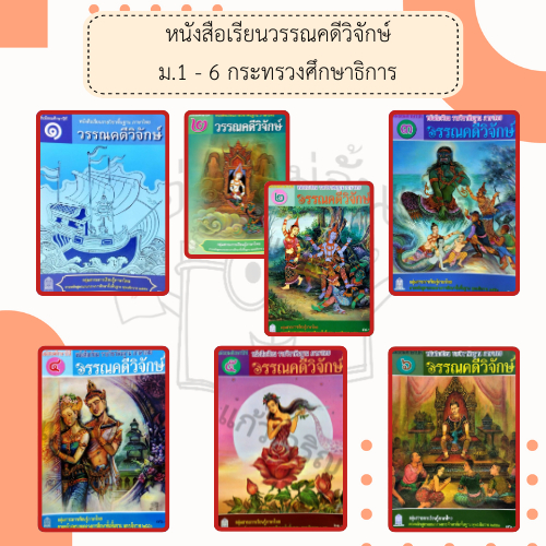 สสวท. หนังสือเรียน รายวิชาพื้นฐาน วรรณคดีวิจักษ์ ม.1-ม.6 /องค์การค้าของ สกสค. /ศึกษาภัณฑ์ /กระทรวงศึกษาธิการ