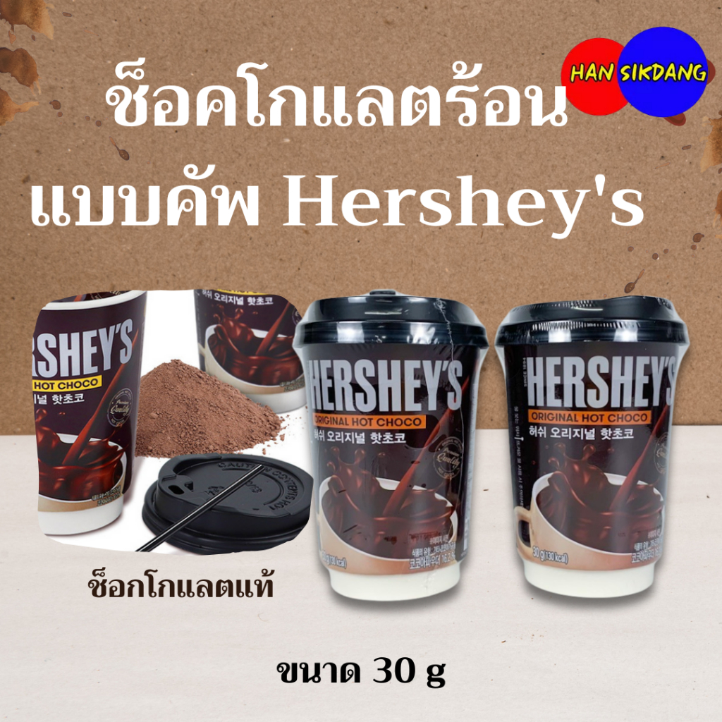 HERSHEYS Hot Chocolate 30g Original ช็อกโกแลต​แท้ชง​ เฮอร์​ชี่รสเข้มข้น​ 허쉬 핫초코