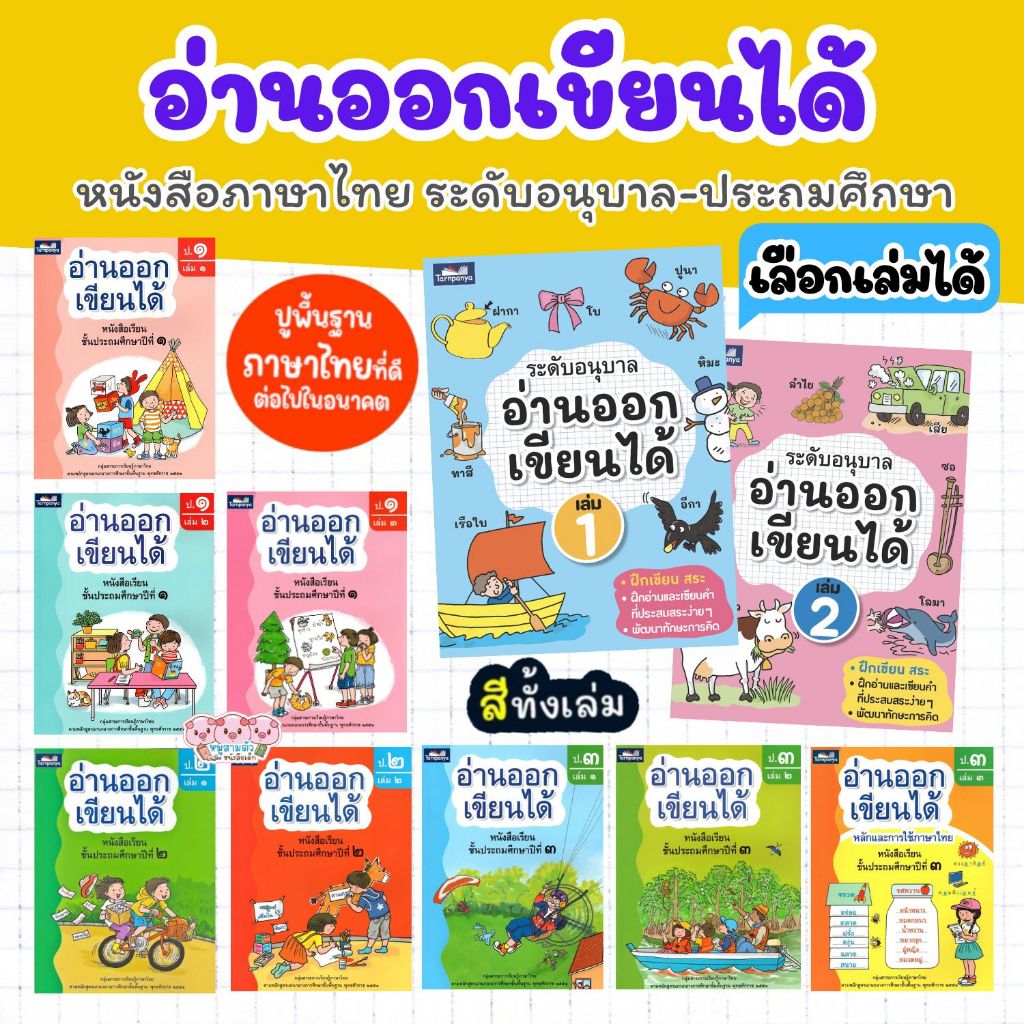อ่านออกเขียนได้ ระดับ ป1 ป2 ป3 และ อนุบาล หนังสือเด็ก ธารปัญญา แบบฝึกอ่านเขียนภาษาไทย