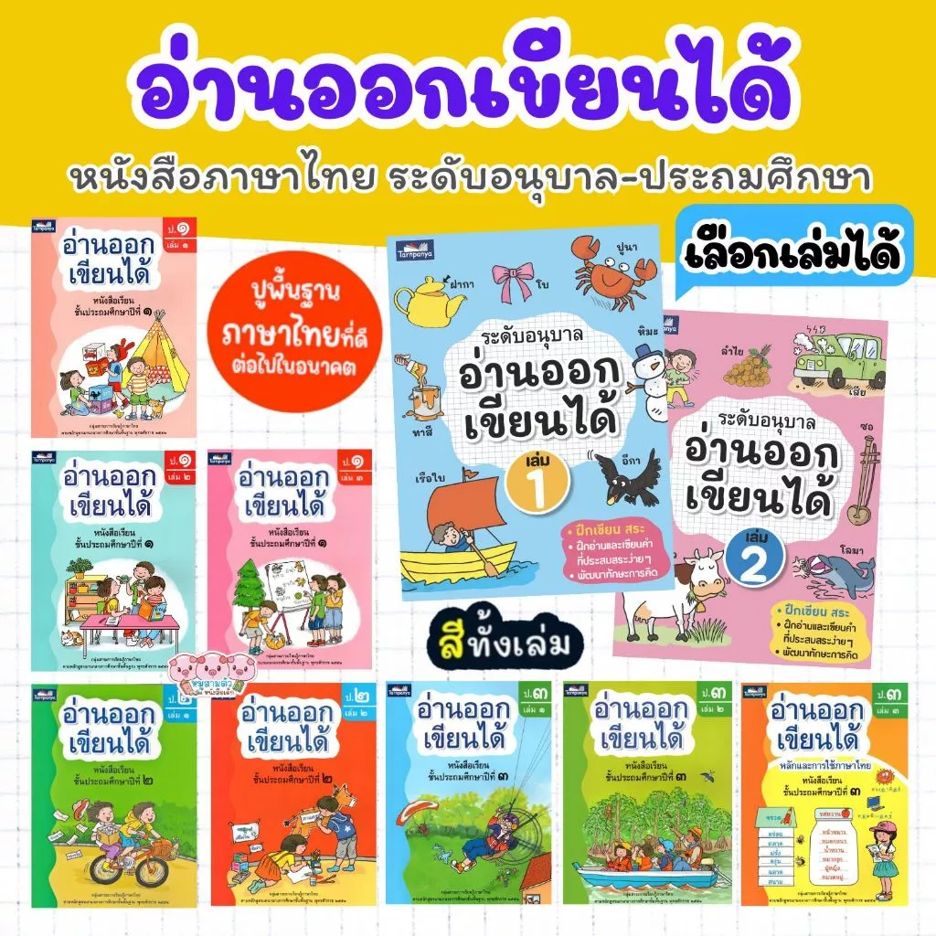 อ่านออกเขียนได้ ระดับ ป1 ป2 ป3 และ อนุบาล หนังสือเด็ก ธารปัญญา แบบฝึกอ่านเขียนภาษาไทย