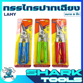 ยกกล่อง 6 ชิ้น กรรไกร ตัดสังกะสี โลหะ ตัดแผ่นมิเนียม กรรไกรอเนกประสงค์ สแตนเลส ขนาด 8 นิ้ว 3IN1 ยี่ห้อ LAMY