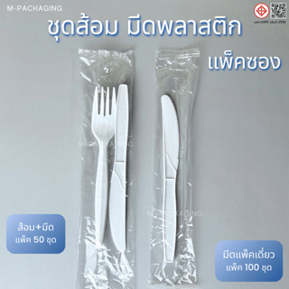 ชุดส้อมมีดพลาสติก มีดพลาสติกซีลซอง