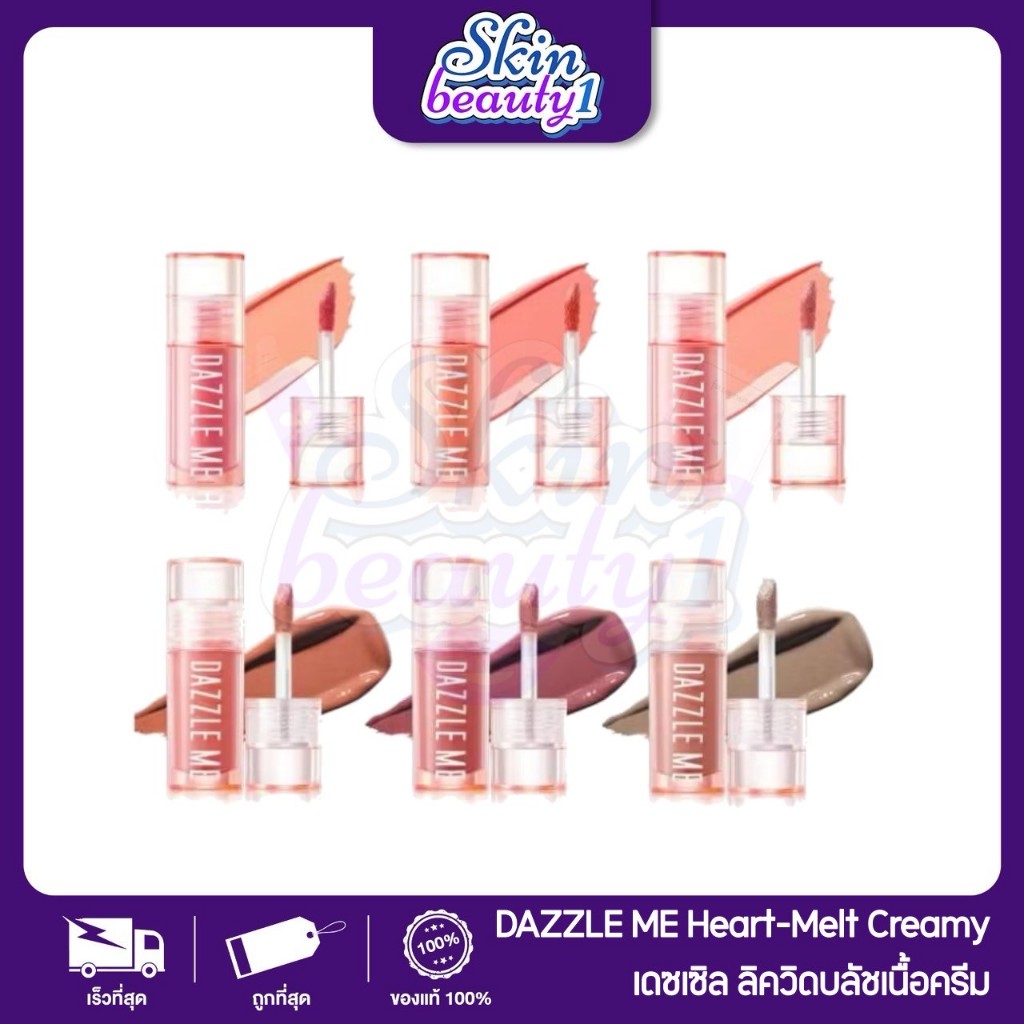 ((MB11 - 6 เฉดสี)) แดซเซิล มี บลัชลิควิดเนื้อครีม DAZZLE ME Heart-Melt Creamy Liquid Blush ทาได้ทั้งแก้มและตา ติดทนนาน