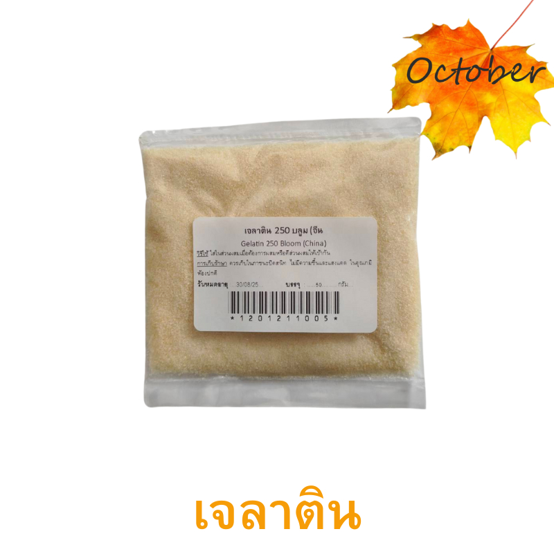 B16 ผงเจลาติน เจลาตินทำขนม  250 บลูม (50กรัม-250กรัม) Gelatin ทำเยลลี่ มาร์ชเมลโล