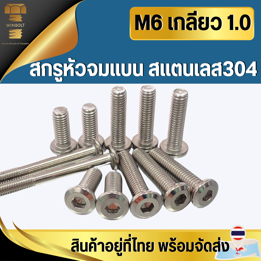 M6 สกรูหัวจมแบน สแตนเลส304 เกลียว 1.0 มิล ความยาว 10-90 มิล สินค้าอยู่ที่ไทย พร้อมจัดส่ง