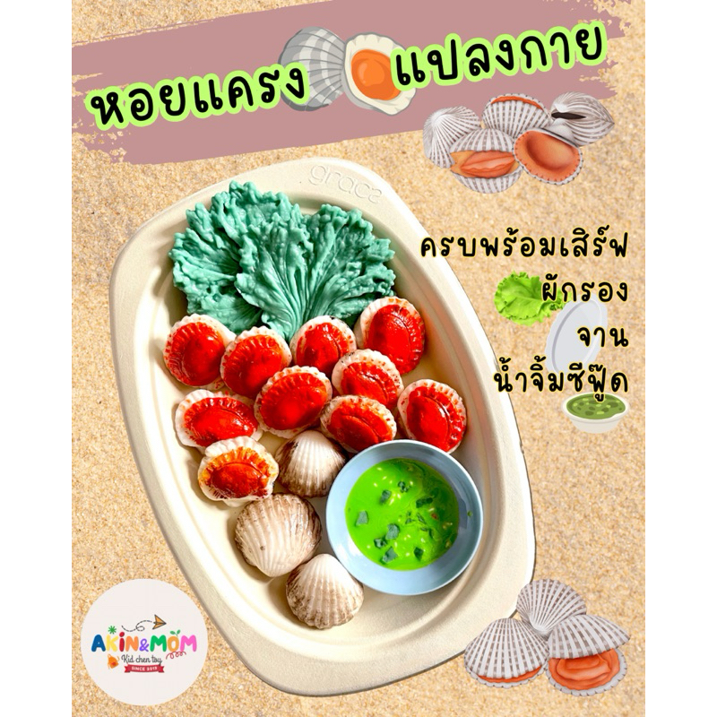 กับข้าวแม่ ชุดหอยแครง แปลงกาย ของเล่นบทบาทสมมุติ (สินค้าไม่พร้อมส่ง รอปั้นใหม่ๆต่อออเดอร์ รอ 4-5 วัน)