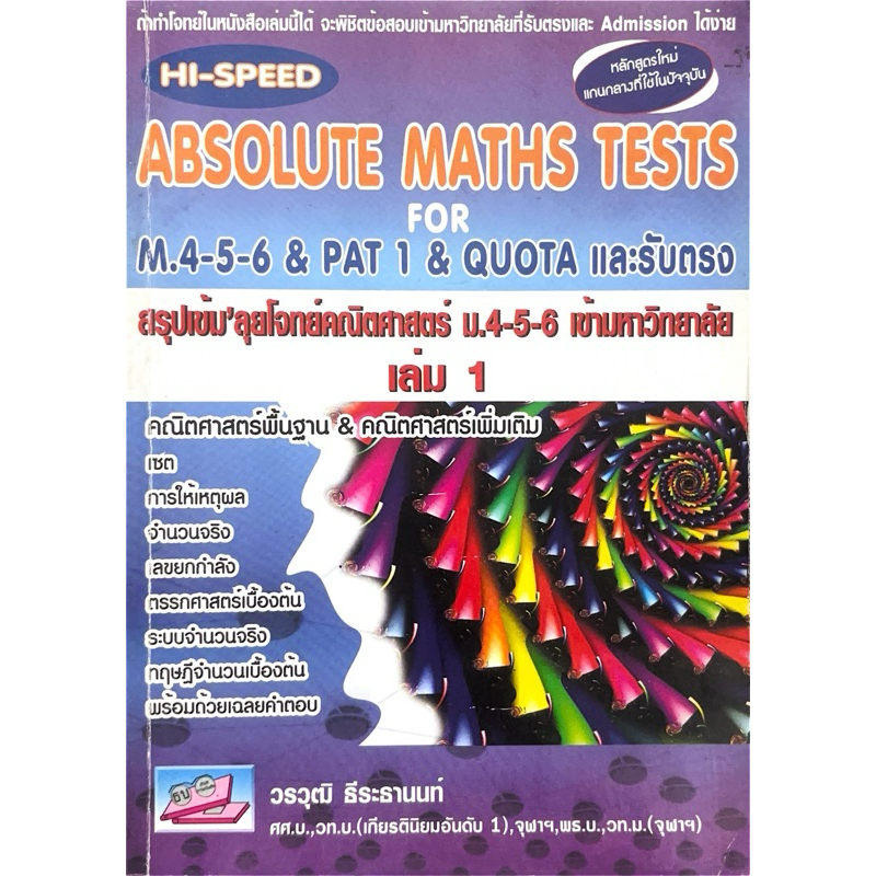 หนังสือเตรียมสอบเข้ามหาวิทยาลัย — วิชาคณิตศาสตร์ ABSOLUTE MATH TESTS