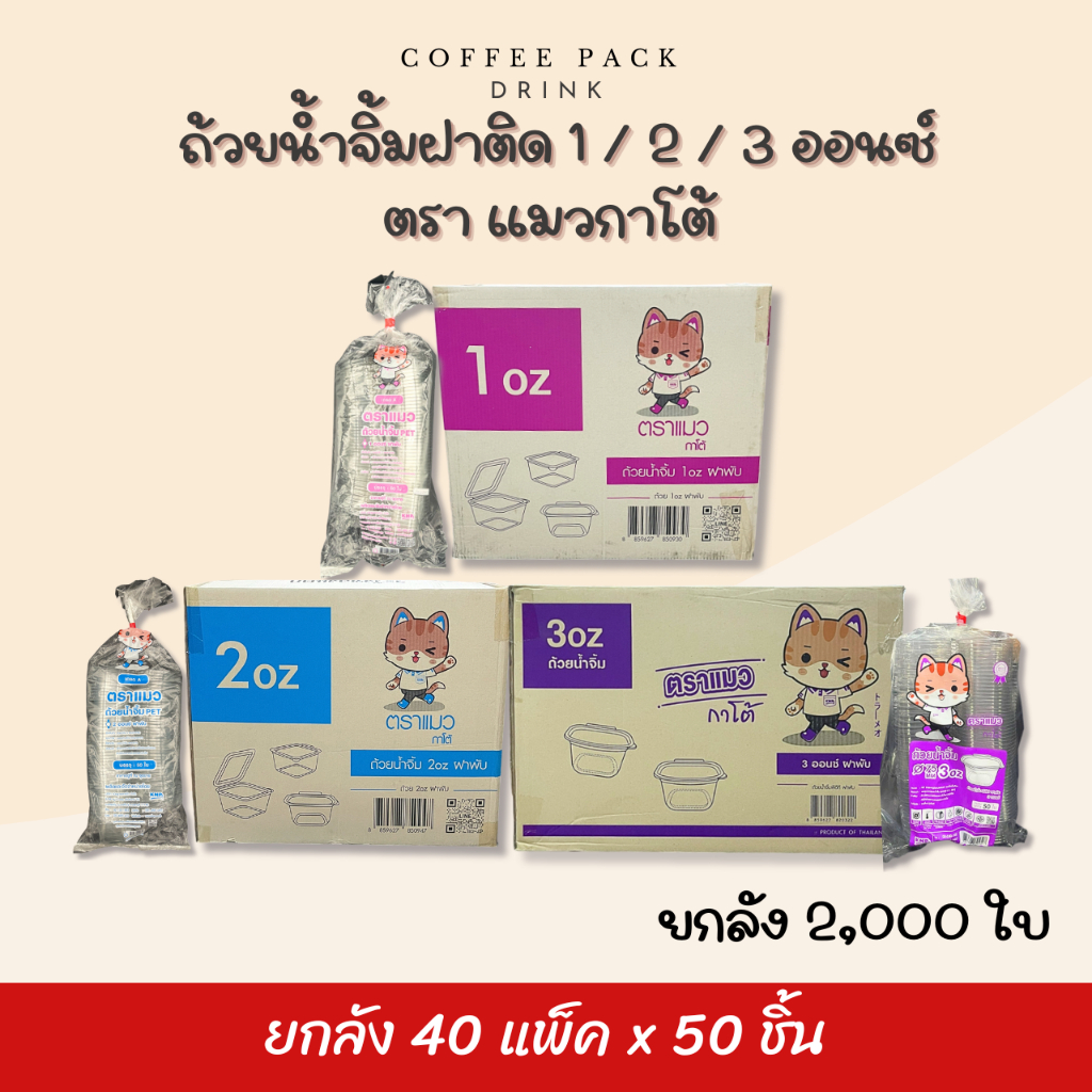 [ยกลัง 2,000 ใบ] ถ้วยน้ำจิ้มฝาติด 1/2/3 ออนซ์ ฝาพับได้ ตราแมวกาโต้ ## รบกวนลูกค้าสั่ง 1 ลัง ต่อ 1 ออเดอร์นะคะ ##