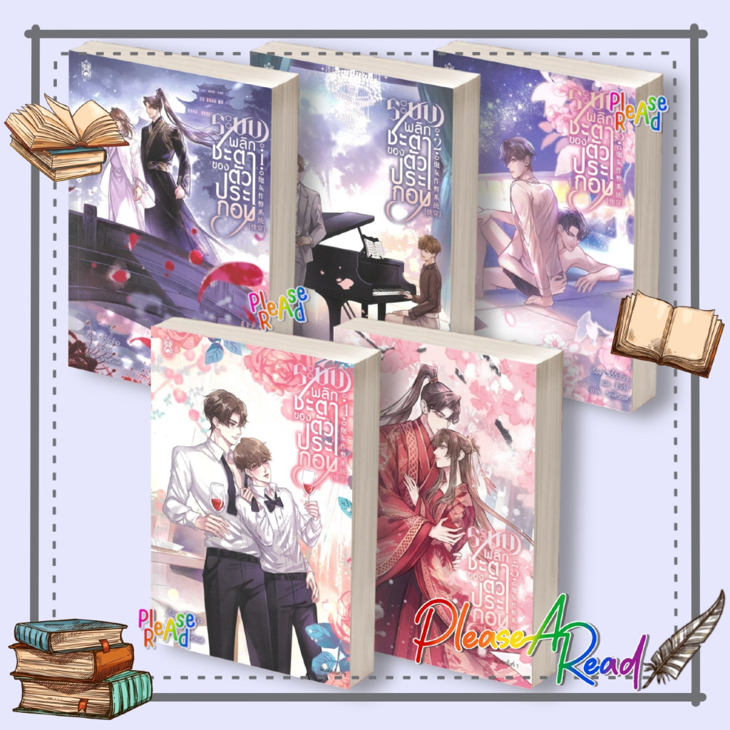 [พร้อมส่ง] หนังสือ ระบบพลิกชะตาของตัวประกอบ 1-5 (5เล่มจบ) #จวี๋จื่อโจว สนพ.Narikasaii #BK3.1