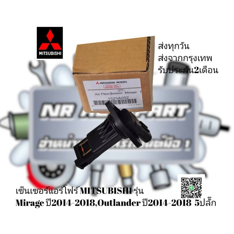 เซ็นเซอร์​แอร์โฟร์ MITSUBISHI รุ่น​Mirage ปี2014-2018,Outlander ปี2014-2018  5ปลั๊ก​  รหัส​:1525A052
