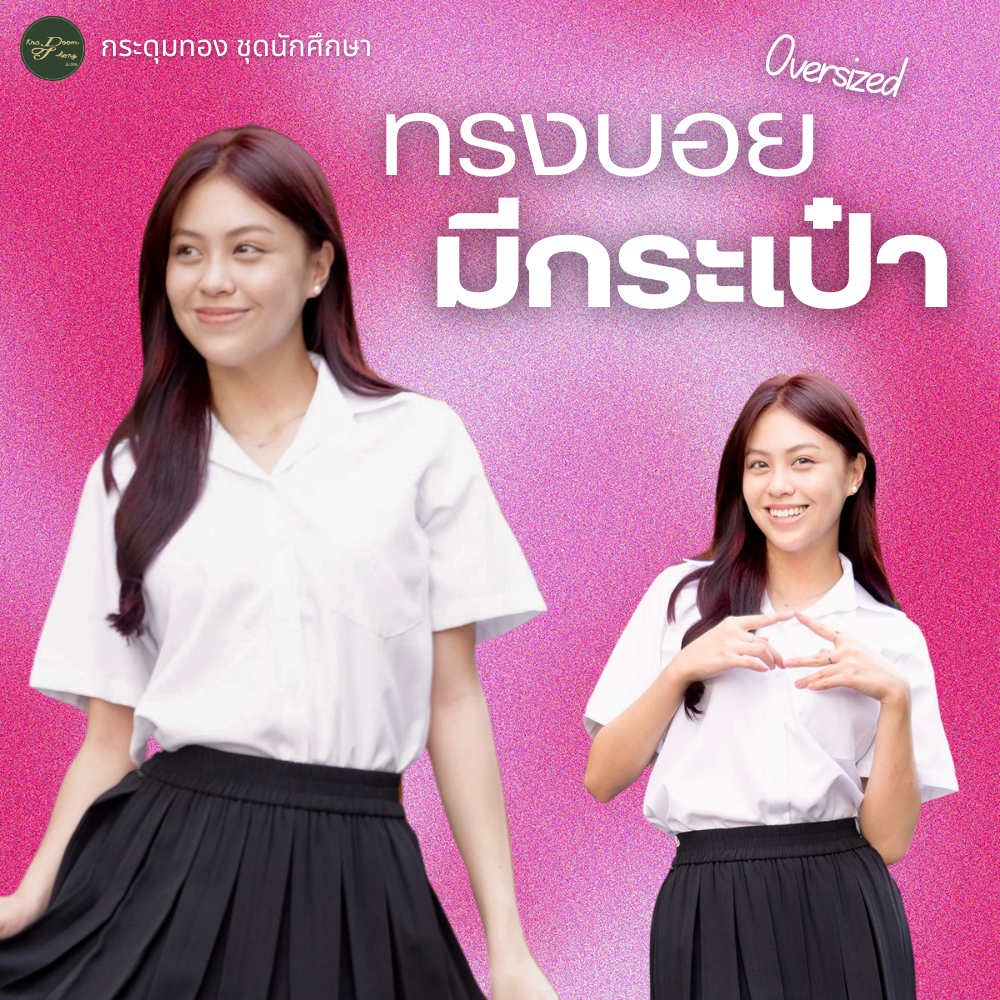 เสื้อนักศึกษาหญิง ทรงบอย มีกระเป๋า ผ้านาโน เนื้อนิ่ม | กระดุมทอง ชุดนักศึกษา