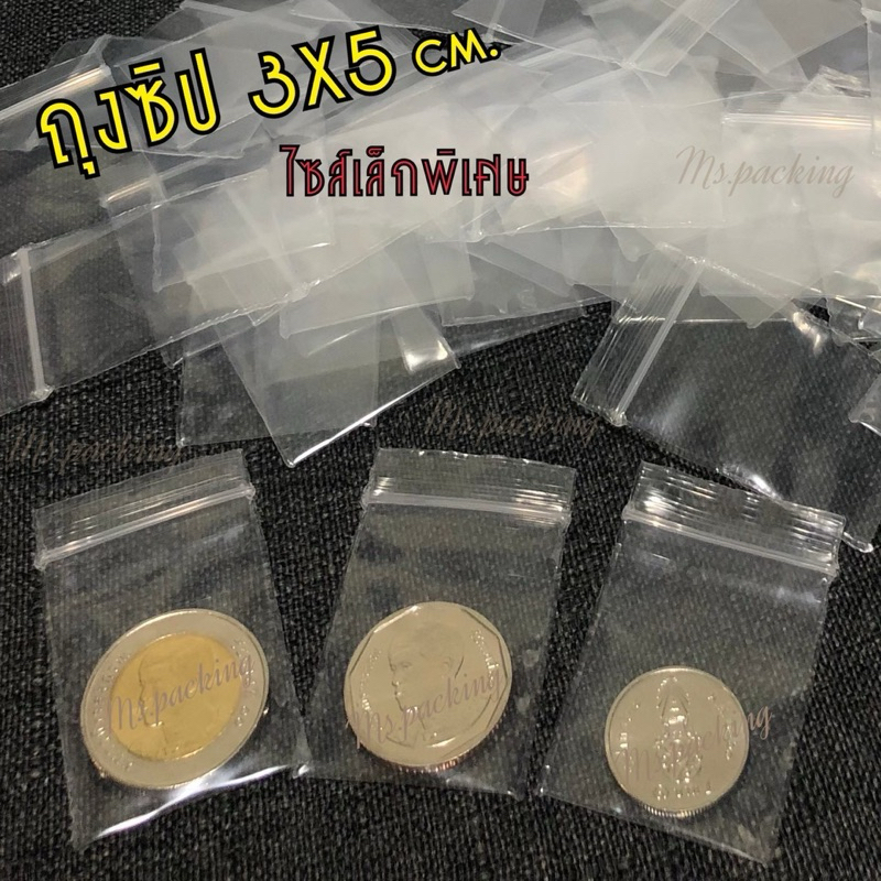 ถุงซิปขนาด 3x5 cm. (แพ็ค100และ200ใบ)