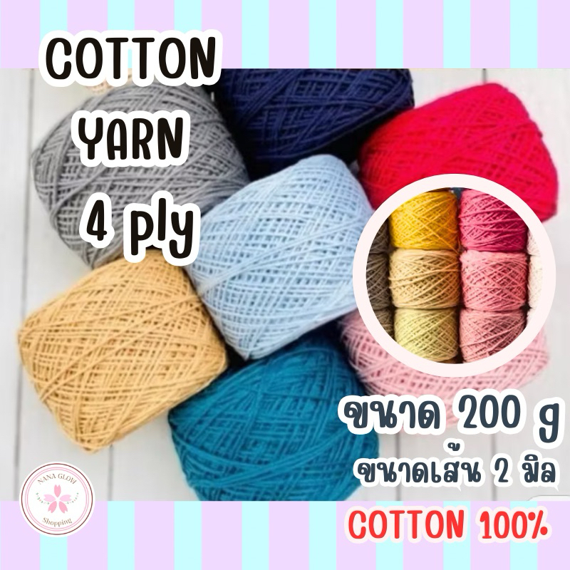 ไหมพรมคอตตอน Cotton Yarn 4ply ฝ้าย 100% เบอร์ 10/8 | ขนาด 200กรัม ขนาดเส้น 2 มิล | สำหรับงานถัก DIY