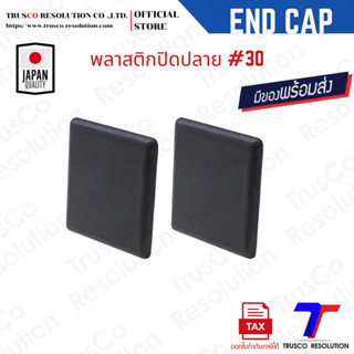 พลาสติกปิดปลาย #30 (EC-3030H) แพ็ค 10 สต็อคพร้อมส่ง@trusco