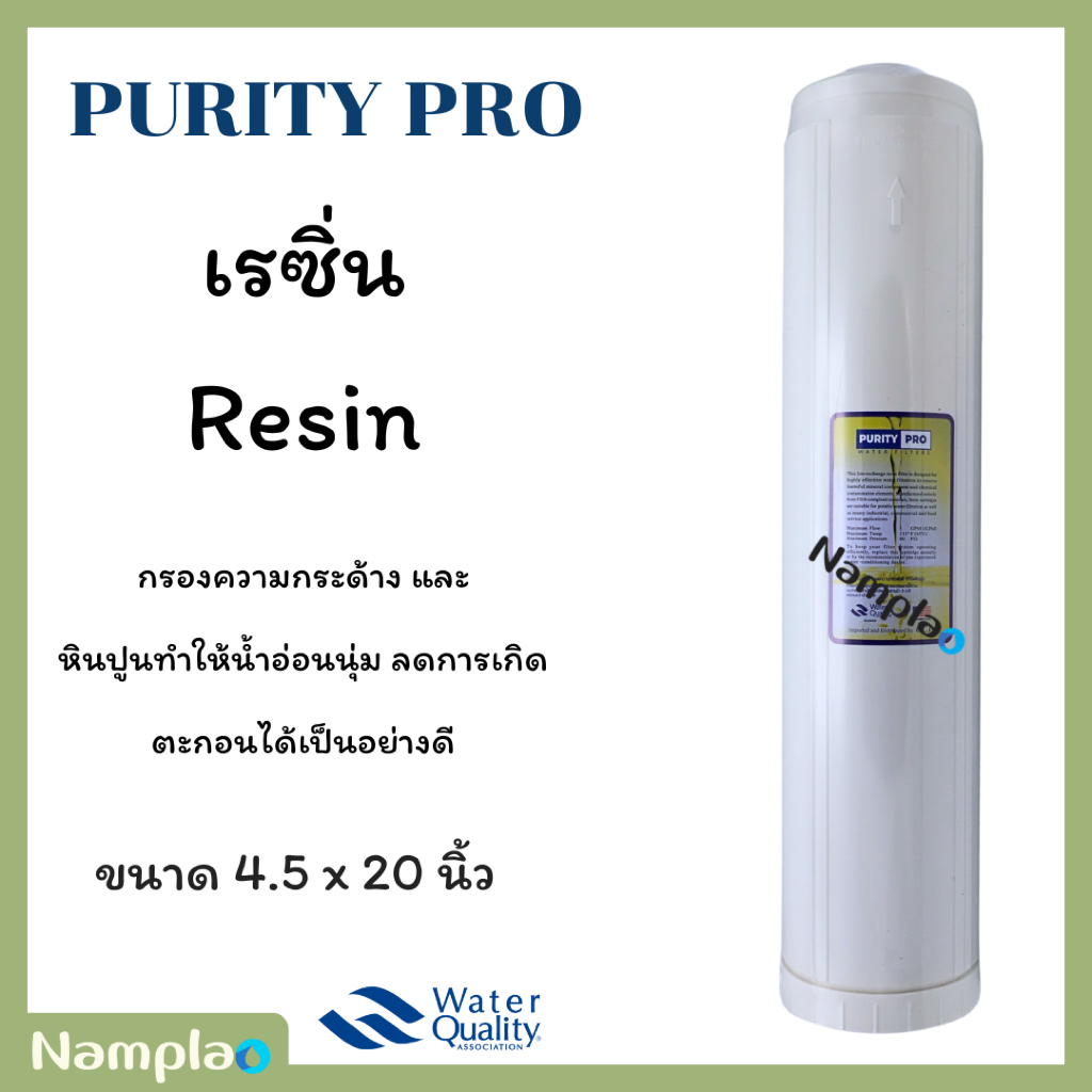 Purity pro [1 ชิ้น] ไส้กรองน้ำ เรซิ่น 4.5 x 20 นิ้ว บรรจุในกระบอกบิ๊กบลู Resin