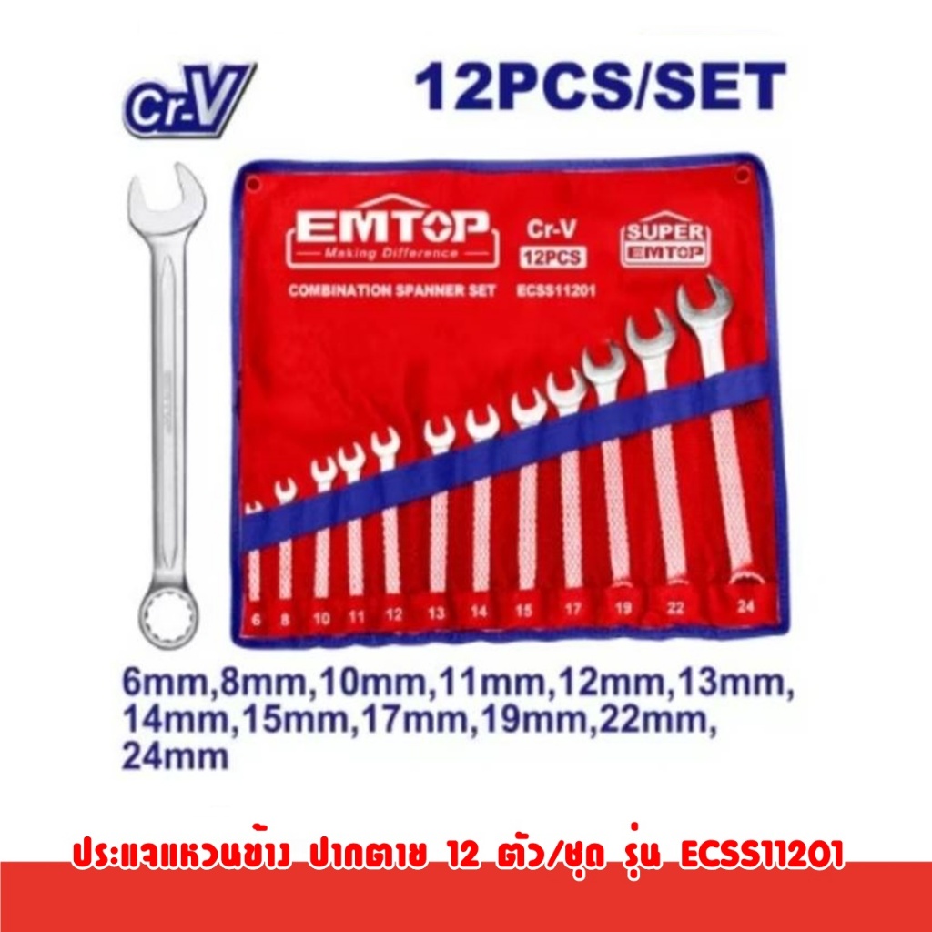 EMTOP ชุดประแจแหวนข้าง ปากตายรวม 12 ตัว/ชุด รุ่น ECSS11201