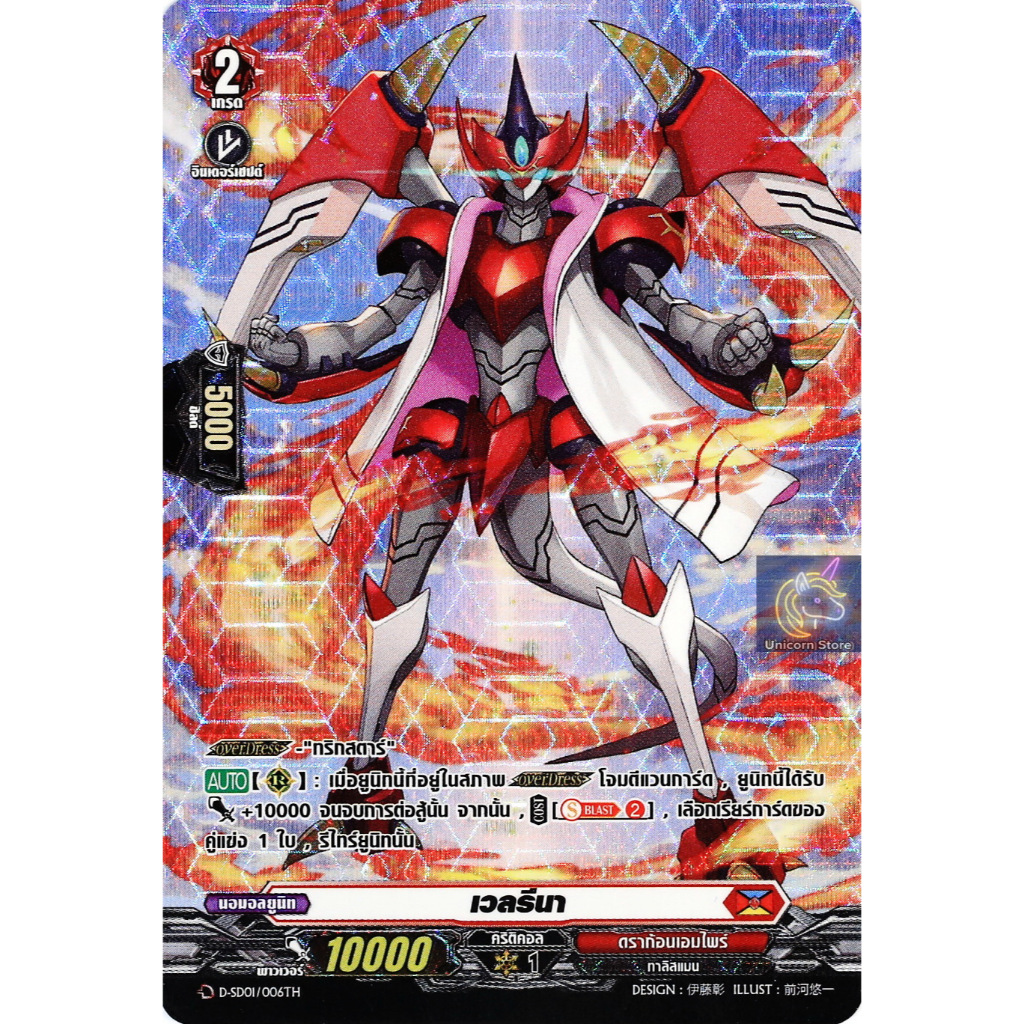 แวนการ์ด เวลรีนา เนชั่น ดราก้อนเอมไพร์ สีแดง ฟอยฟูลอาร์ท D-SD01/006 ฟD-BT04-1