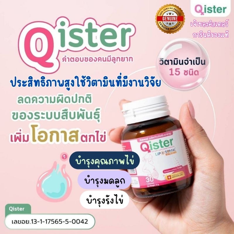 Qister คิสเตอร์ วิตามินบำรุงไข่และรังไข่ ขวดเดียวครบ 30เม็ด 15g