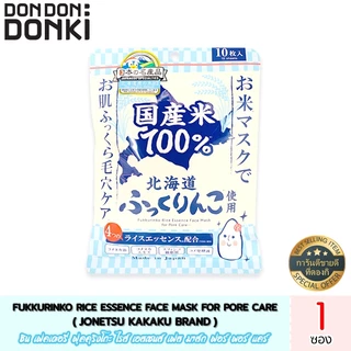 [ชุดมาส์กบำรุงผิวจากข้าวฟุคคุริงโกะ อ่อนโยนทุกสภาพผิว] Fukkurinko Rice Skincare - Face Mask / Soap / Cleansing Foam