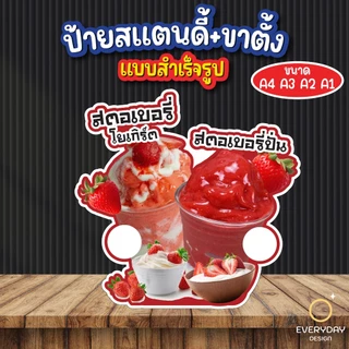 ป้ายสตอเบอรี่โยเกิร์ต ป้ายสแตนดี้ตั้งโต๊ะ พร้อมขาตั้ง ขนาด A4 A3 A2 A1 ป้ายฟิวเจอร์บอร์ด พร้อมส่ง