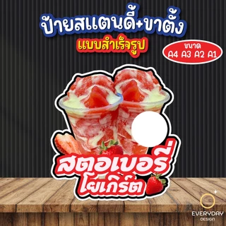 ป้ายสตอเบอรี่โยเกิร์ต ป้ายสแตนดี้ตั้งโต๊ะ พร้อมขาตั้ง ขนาด A4 A3 A2 A1 ป้ายฟิวเจอร์บอร์ด พร้อมส่ง