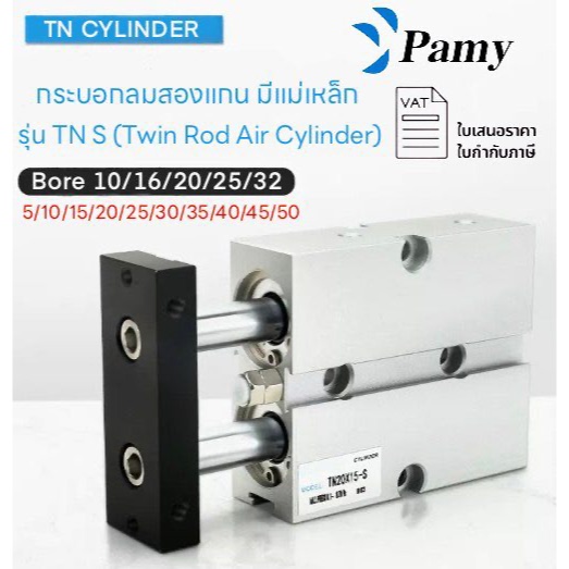 TN กระบอกลม Twin Rod Pneumatic Cylinder รุ่น TN16 TN20 TN25 TN32 คุณภาพสูงพร้อมส่ง PAMY