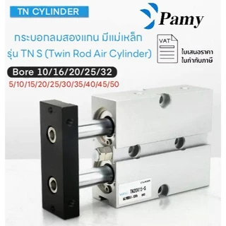 PAMY TN กระบอกลม Twin Rod Pneumatic Cylinder รุ่น TN16 TN20 TN25 TN32 คุณภาพสูง ส่งจากกรุงเทพ