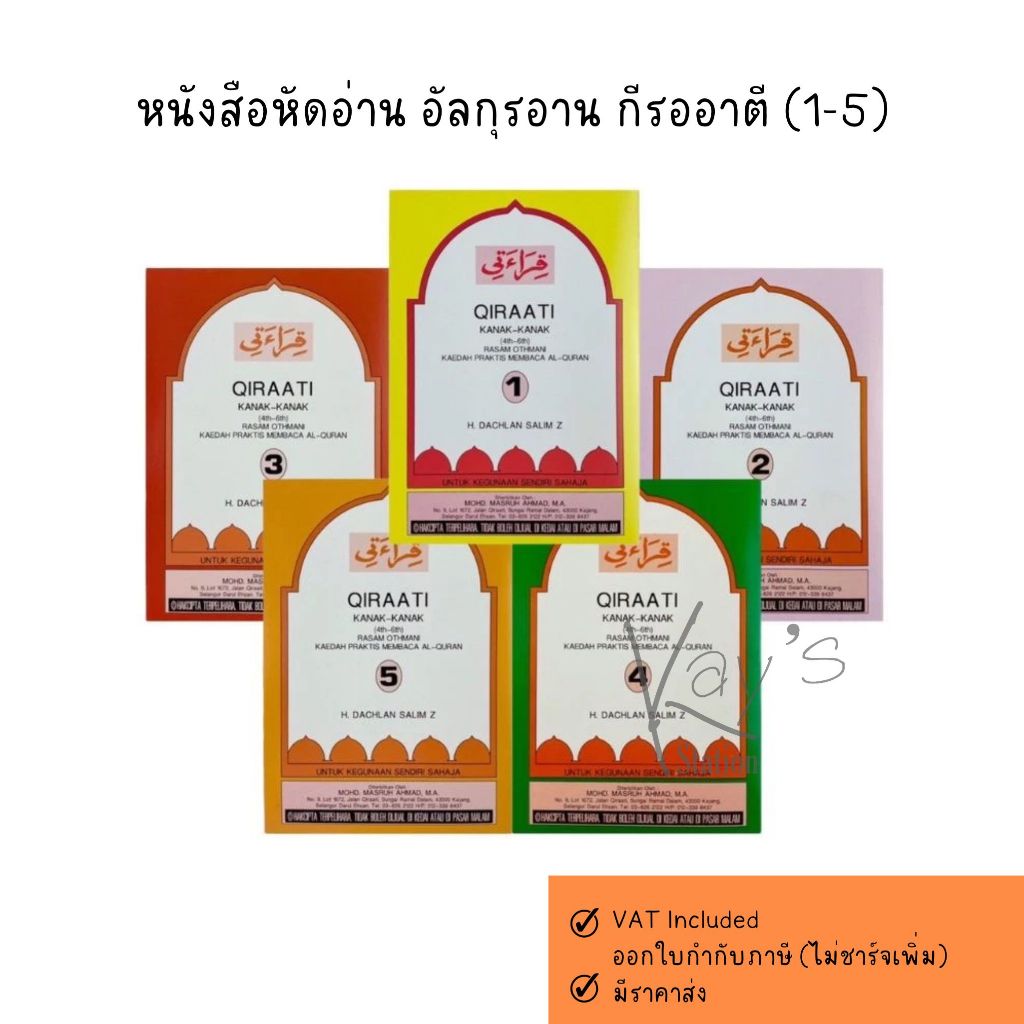 กีรออาตี Qiraati หนังสือฝึกอ่านกุรอาน เล่ม1-5