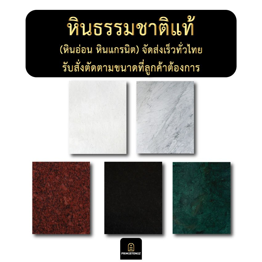 หินอ่อนหินแกรนิต ขนาด10x15cm.หรือขนาดตามลูกค้าต้องการ ใช้ในงานแกะสลัก ทำป้ายชื่อ ป้ายอัฐิ ป้ายคาถา